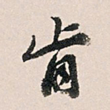 王世贞肯书法图片