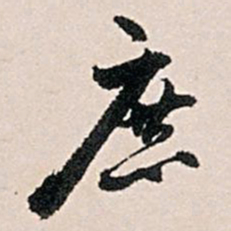 王世贞庶书法图片