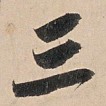 苏轼三书法图片