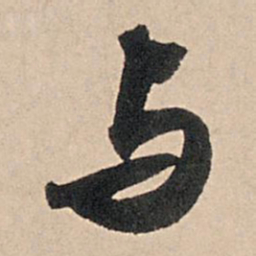 苏轼与书法图片