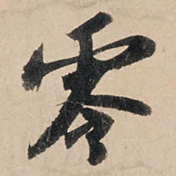 苏轼零书法图片