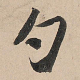 苏轼勺书法图片
