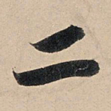 苏轼二书法图片