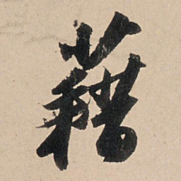 苏轼藉书法图片