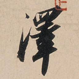 苏轼泽书法图片
