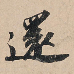 苏轼还书法图片