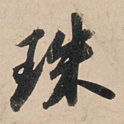 苏轼珠书法图片