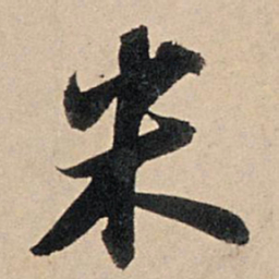 苏轼米书法图片