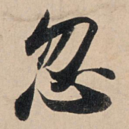 苏轼忽书法图片