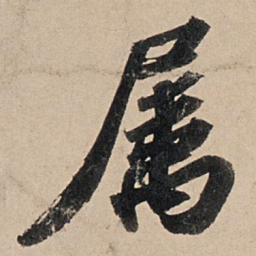 苏轼属书法图片