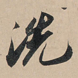 苏轼洗书法图片