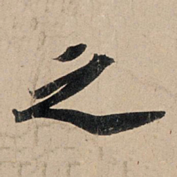 苏轼之书法图片