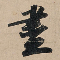 苏轼尽书法图片