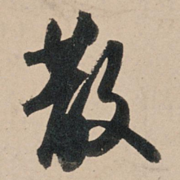 苏轼散书法图片