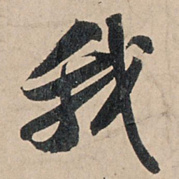 苏轼我书法图片