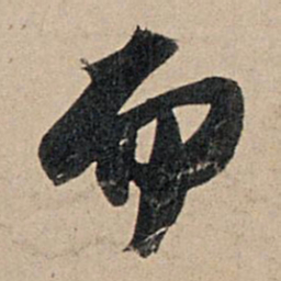 苏轼而书法图片