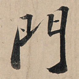 苏轼门书法图片