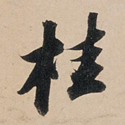 苏轼桂书法图片