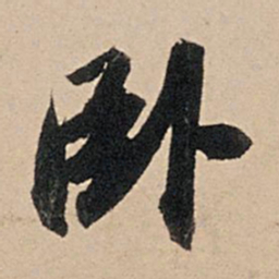 苏轼卧书法图片