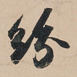 苏轼纷书法图片