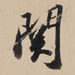 苏轼关书法图片