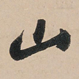 苏轼山书法图片