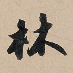 苏轼林书法图片