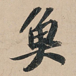 苏轼鱼书法图片