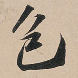 苏轼包书法图片