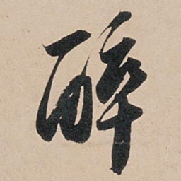 苏轼醉书法图片