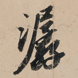 苏轼潺书法图片