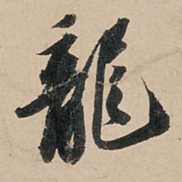 苏轼龙书法图片