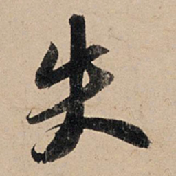 苏轼失书法图片