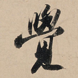苏轼觉书法图片