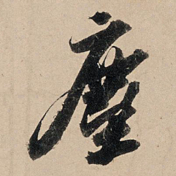 苏轼尘书法图片