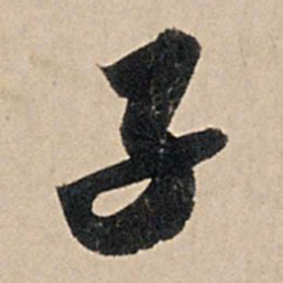 苏轼子书法图片