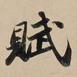 苏轼赋书法图片