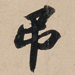 苏轼吊书法图片