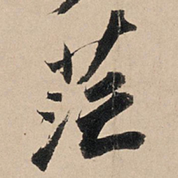 苏轼茫书法图片