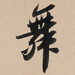 苏轼舞书法图片