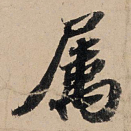 苏轼属书法图片