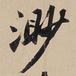 苏轼渺书法图片