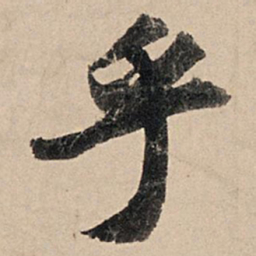苏轼乎书法图片
