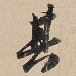 苏轼其书法图片