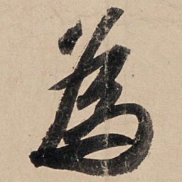 苏轼为书法图片