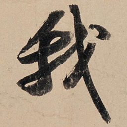 苏轼我书法图片