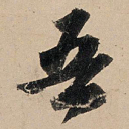 苏轼吾书法图片