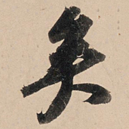 苏轼矣书法图片