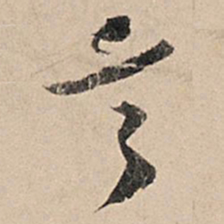 苏轼言书法图片