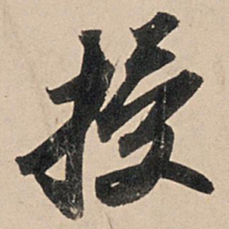 苏轼授书法图片
